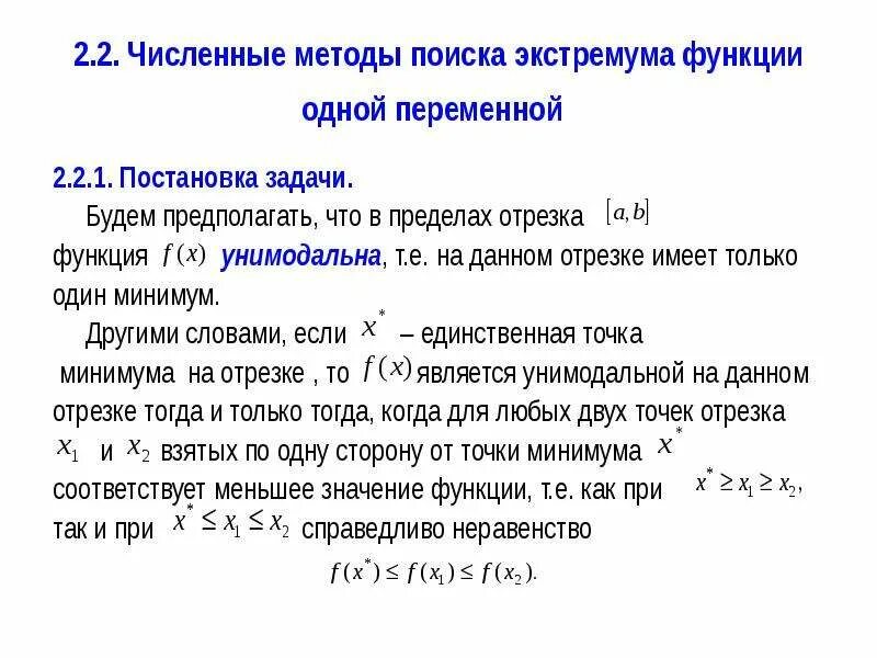 Найти минимум в списке. Экстремум функции одной переменной. численные методы нахождения экстремума функции. методы поиска минимума функции. алгоритм поиска экстремума.