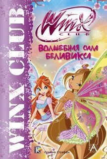 Книги винкс