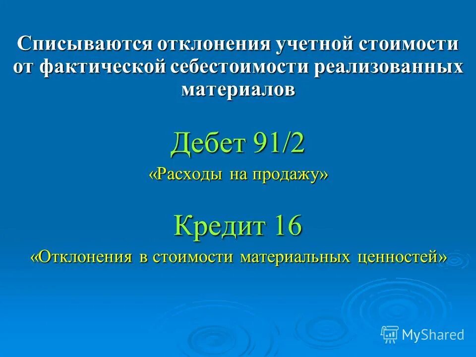 Отклонение в стоимости материальных ценностей. Отклонение в стоимости материальных ценностей пример. Списана отклонение от учётной стоимости. Отклонение в стоимости материальных ценностей формула. Отклонение учетной цены от фактической