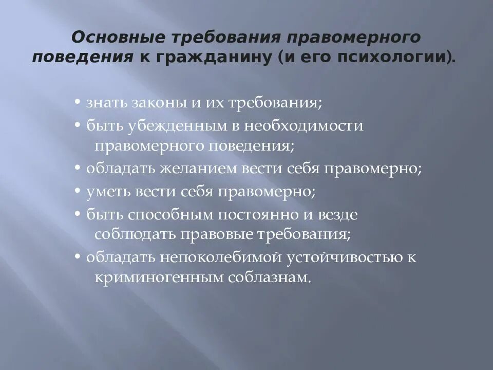 В любом обществе поощряется правомерное поведение. Требования к правомерному поведению. Правомерное поведение граждан. Аспекты правомерного поведения. Необходимость правомерного поведения.