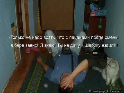 И ты на мне завис