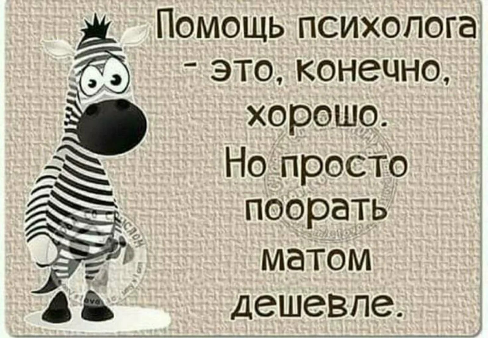 Веселее лучше проще. Юмор в картинках. Помощь психолога это конечно хорошо. Прикольные цитаты с матом. Просто хорошо.