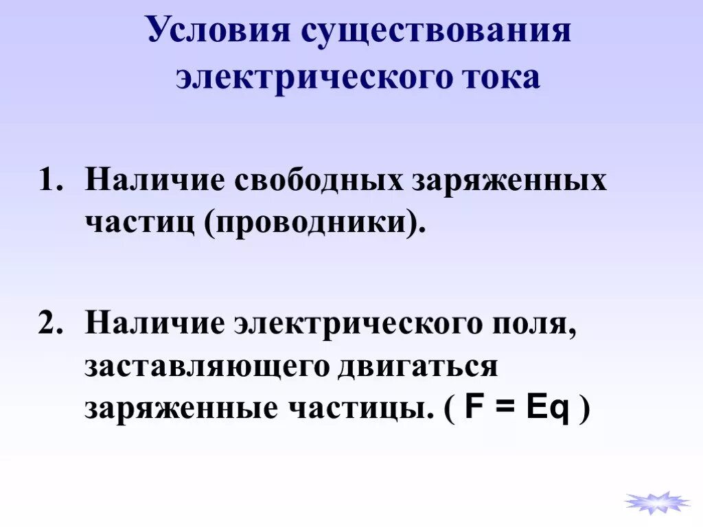 Существование каков. Условия существования Эл тока. Условия электрического тока. Условия существования электрического тока в проводнике. Условия необходимые для существования электрического тока.