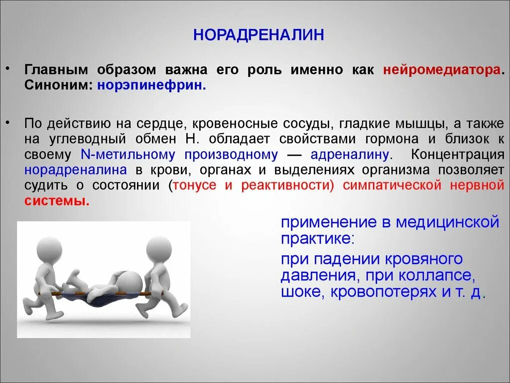 Адреналин значение. Норадреналин. норадреналин функции. роль норадреналина. норадреналин функции гормона.