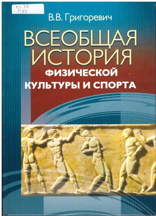 Учебник по истории физической культуре. Книга история физической культуры и спорта. Книга история физической культуры и спорта. Р голощапов 10-издание. Р голощапов 10-издание.