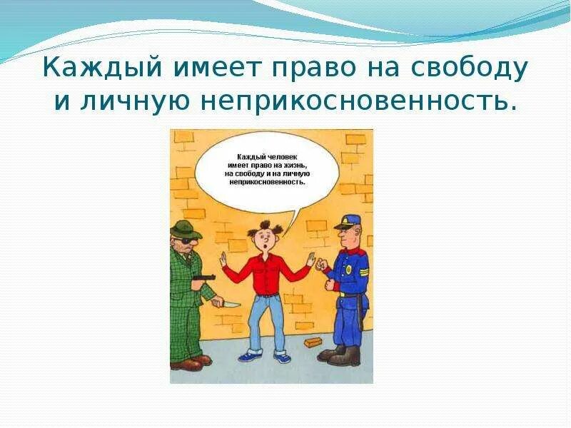 Каждый имеет на жизнь. Каждый имеет права на свободу. Права и свободы человека и гражданина рисунок. Право и Свобода человека. Право на свободу и личную неприкосновенность рисунок.