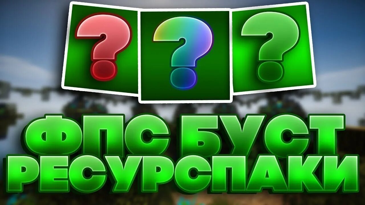 Топ 5 ресурсов. Ресурс паки для фпс буста. рп буст фпс. топ буст рп. топ 5 буст фпс рп.