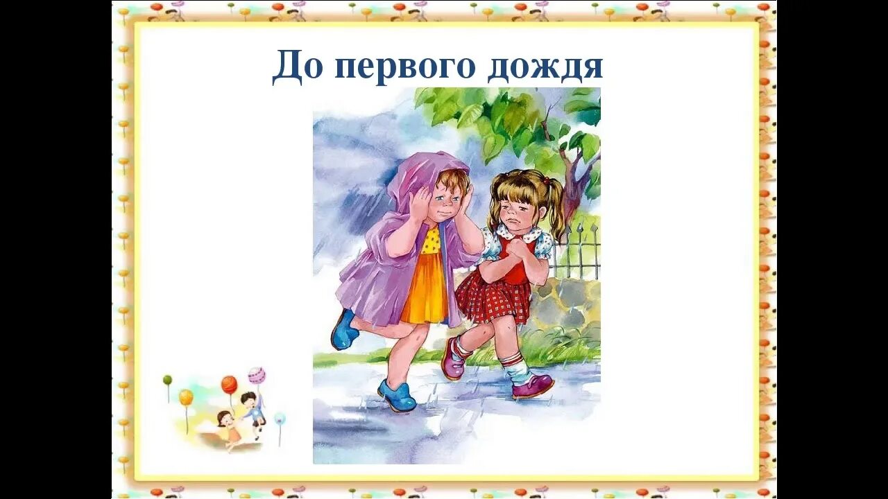 Рассказ Валентины Осеевой до 1 дождя. Осеева до первого дождя. Осеева Дружба до первого дождя. Иллюстрация к рассказу Осеевой до первого дождя.