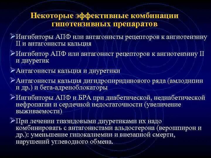 Гипотензивные нового поколения. Эффективные комбинации гипотензивных препаратов. Гипотензивные препараты ингибиторы АПФ. ИАПФ И сартаны сочетание. Ингибиторы АПФ антагонисты кальция препараты.