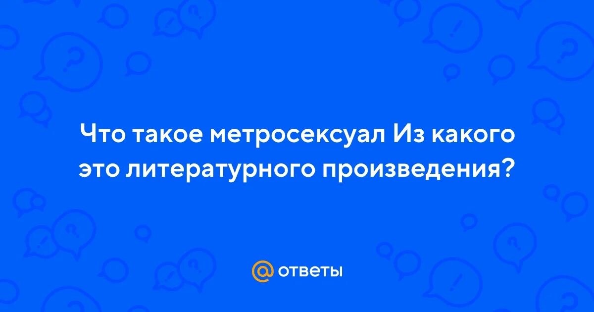 Метросексуал это простыми словами. Метросексуал это простыми словами. Метросексуал это простыми словами. Метросексуал это простыми словами. Метросексуал это определение.