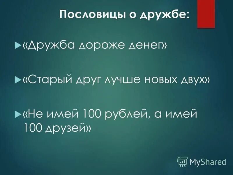 дружба дороже денег