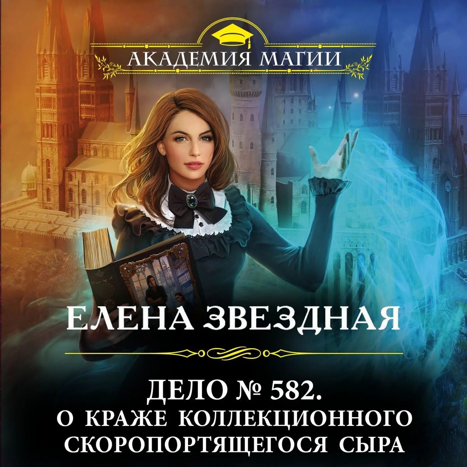 Читать книгу звездная академия