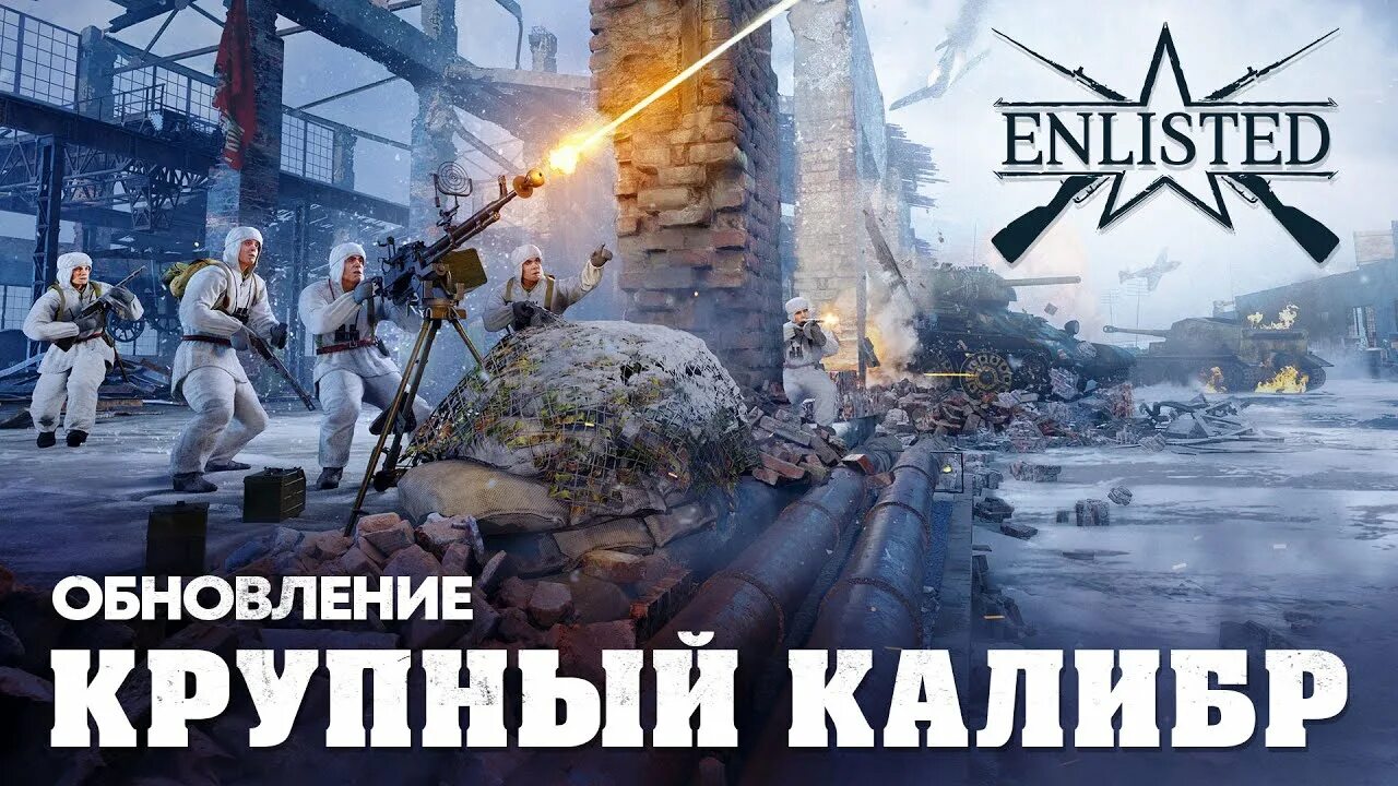 Крупный Калибр енлистед. Enlisted крупный Калибр. Enlisted 2022. Enlisted reinforced