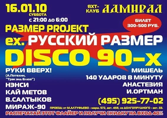 Russian disco. Диско 90 русский размер. Дискотека-90х в яхт-клубе Адмирал русский размер. Диско 90 Чебоксары 4 ноября 2022. Клуб резиденция Ижевск 2015 диско девяностых.