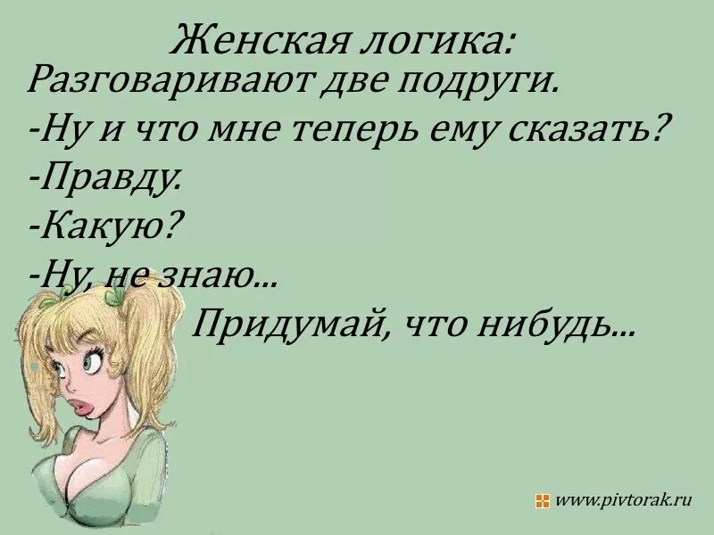 Юмор анекдоты женщина. Анекдоты про женщин. Женские анекдоты в картинках. Анекдоты и шутки про женщин. Анекдот про женскую логику.