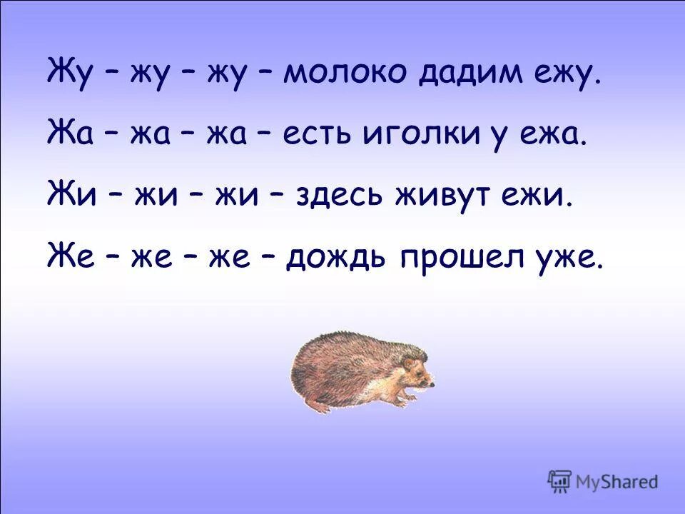 чистоговорки с буквой ж. жик жик правило. чистоговорки жа жа. жи жи жи здесь живут ежи. жа жа мы нашли.