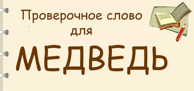 Анализ слова медведь. Проверочное слово к слову медведь. Фонетически йразьор слова медведь. Медведь проверочное слово. Фонетический разбор слова медведь.