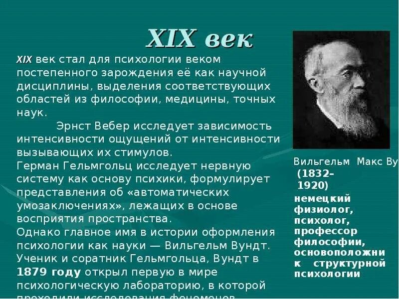 Ученый в.Вундт в психологии. Основоположник психологии. Кто изучал психологию. Рассказ о психологии как о науке.