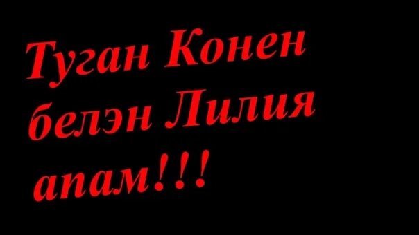 Лилия туган конен. Лилия апа туган конен. Лилия туган Кенен белэе. Туган кон Лилия. Лилия не туган конен белэн.