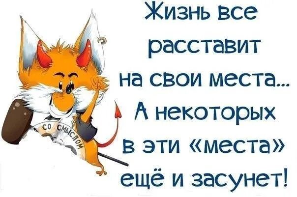Которые всех расставить по своим местам. Жизнь расставит все по своим местам. жизнь расставит все на свои места. жизнь всё расставит по местам. статусы жизнь все расставит по местам.