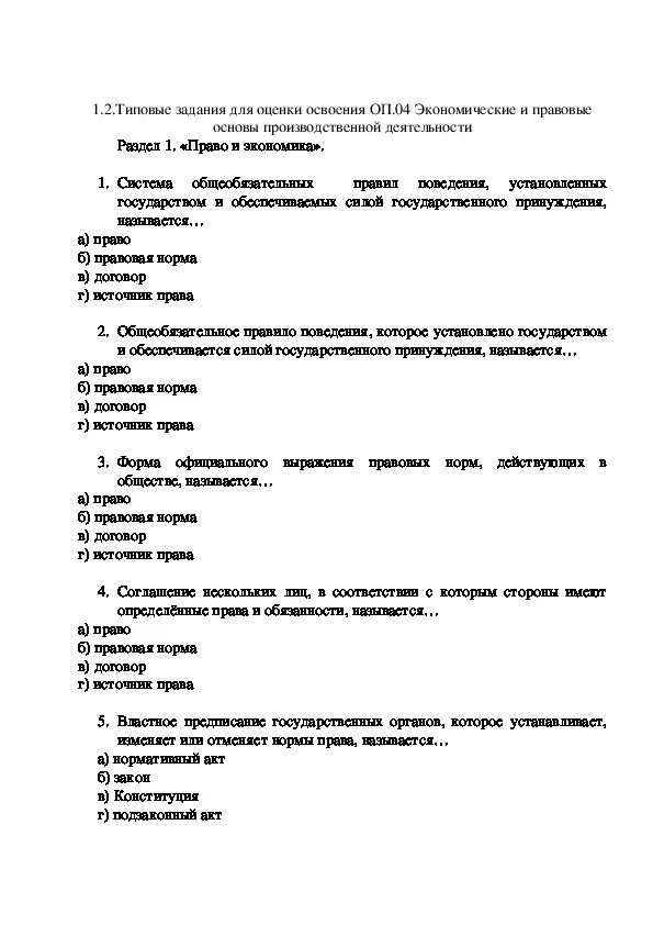 Тестовые задания экономика. Тест по дисциплине основы экономики. Экономические и правовые основы производственной деятельности. Экономические и правовые основы профессиональной деятельности. Тест с ответами правовые основы педагогической деятельности.