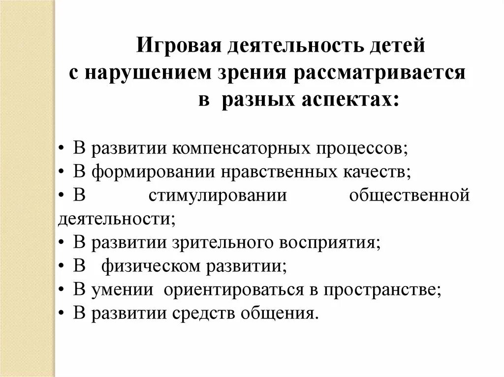 Характеристика ребенка с нарушениями развития. Характеристика детей с нарушением зрения. Своеобразие игровой деятельности детей с нарушением зрения. Особенности деятельности детей с нарушением зрения. Особенности игровой деятельности детей с нарушением зрения.