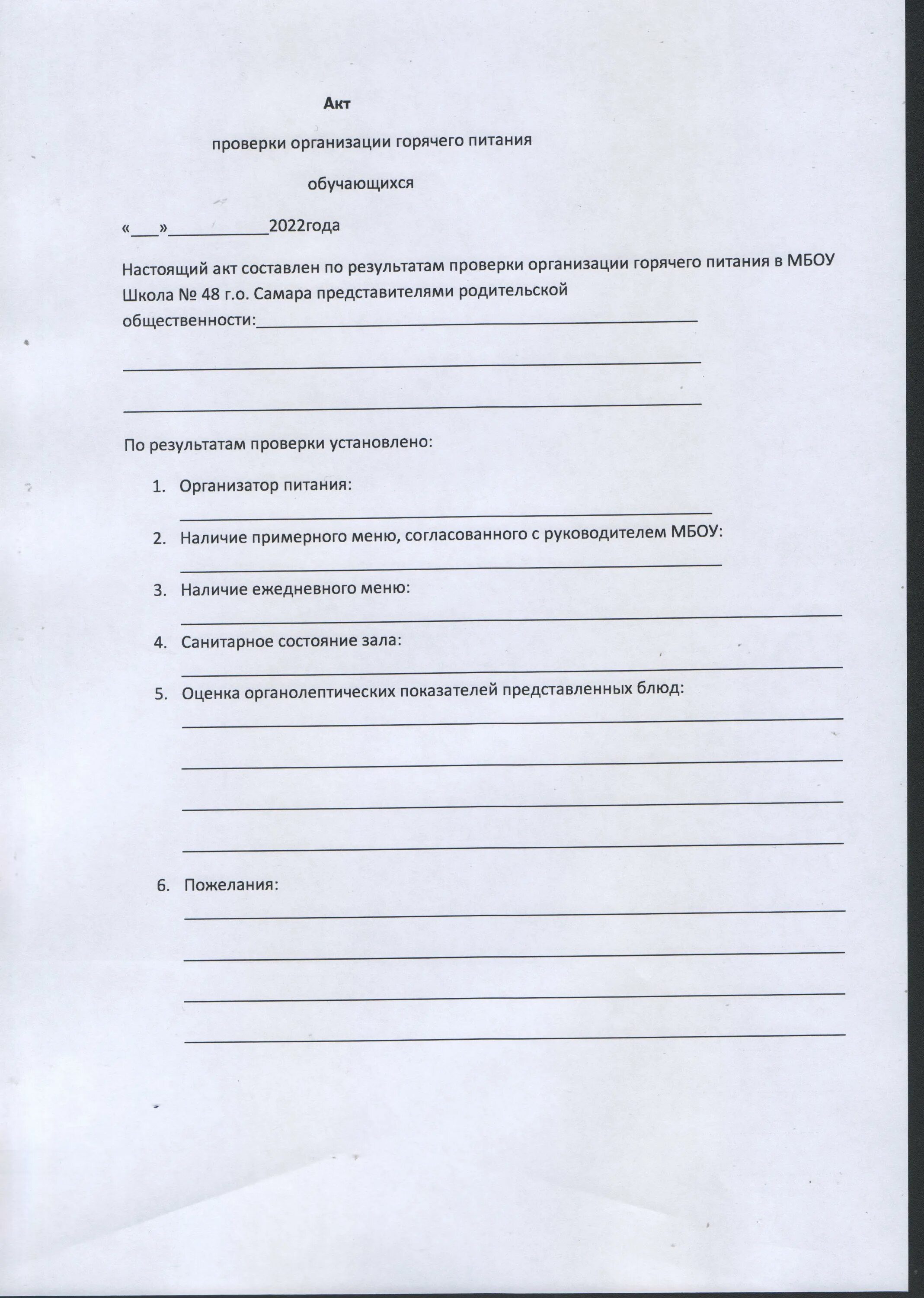 Акты проверок питания. Бланки актов проверки школьного питания.