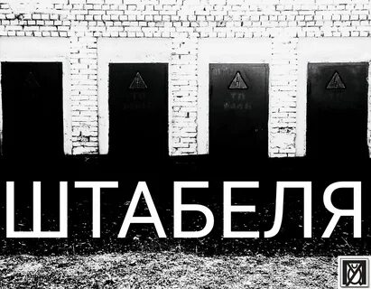 Штабеля группа