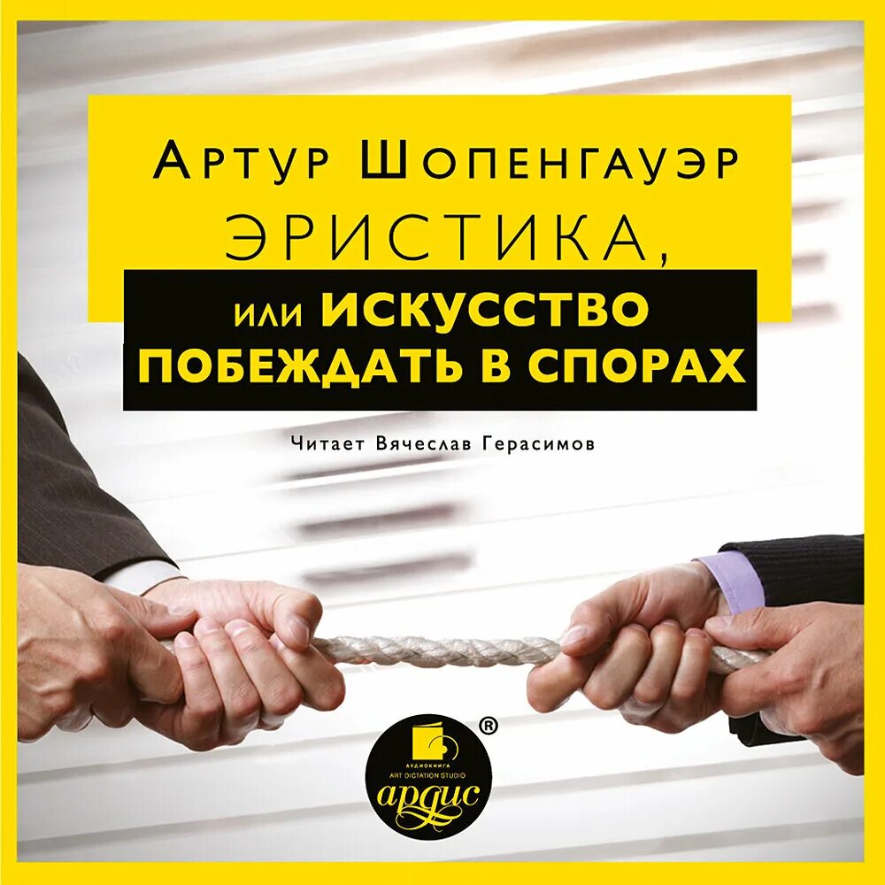 Аудиокнига спорим. Шопенгауэр Эристика. Эристика или искусство побеждать в спорах. Эристика, или искусство побеждать в спорах книга.