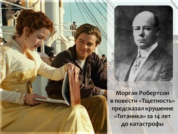 Морган Робертсон тщета. Морган Робертсон Титан. Морган Робертсон - тщета, или крушение «титана».