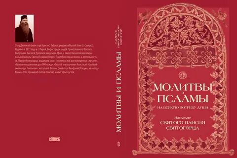 Молитва паисию святогорцу
