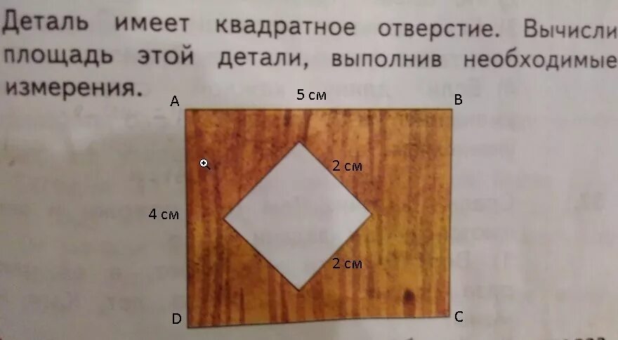 Все квадраты имеют равные площади верно ли. Деталь имеет квадратное отверстие вычисли площадь этой детали. Площадь квадратного отверстия. Деталь имеет квадратное отверстие вычисли измерения. Квадрат с отверстием.