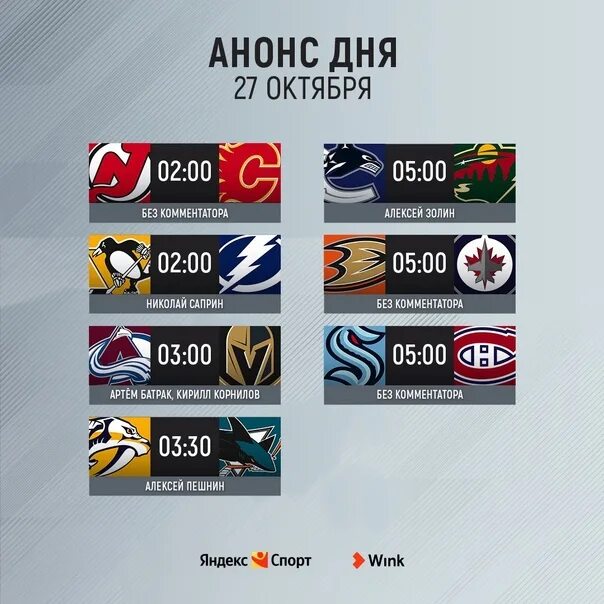 Расписание матчей нхл на завтра. Канал НХЛ. NHL расписание матчей.