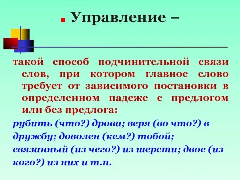 Способы подчинительной связи. Способы связи слов. Предлоги подчинительной связи. Подчинительная связь управление.