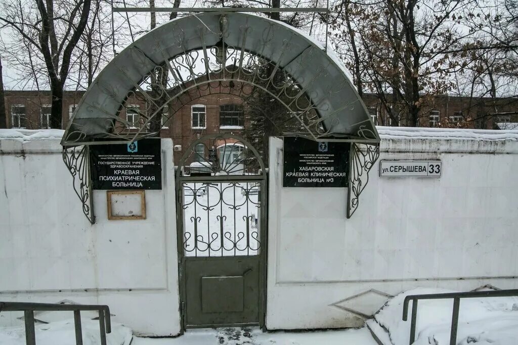 Краевая клиническая психиатрическая больница хабаровск ул серышева. Психиатрическая больница хабаровск серышева 33. Постышева 13 хабаровск психиатрическая больница. Постышева 13 хабаровск психиатрическая больница. Психбольница на серышево хабаровск.