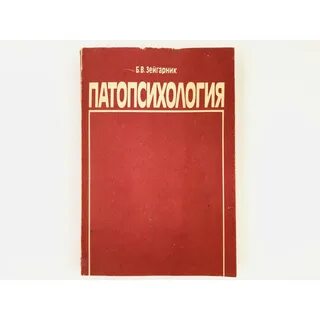 Патопсихология учебник зейгарник