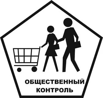 Потребители общественный контроль