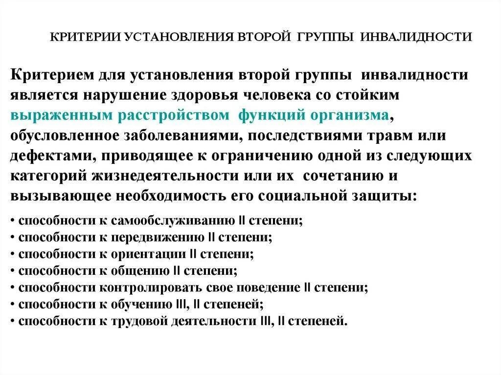 Инвалид 2 категории. 2 Группа инвалидности категории. Критерии групп инвалидности. Критерии II группы инвалидности. Инвалидность второй группы перечень заболеваний.