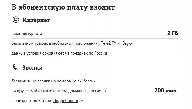 Тариф мой разговор теле2 информация. Тариф tele2 мой старт. Тариф мой старт теле2. Тарифы теле2 для разговора. Что такое мобильный трафик на теле 2.