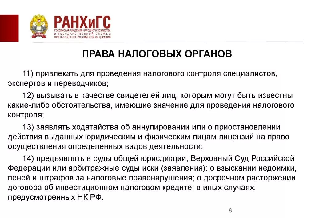 Проверка налоговых агентов. Налоговые органы имеют право. обязанности налогового контроля. полномочиями налоговых органов обладают.
