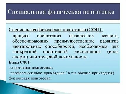 Общая специальная физическая подготовка это