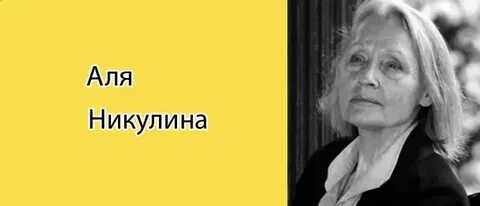 Алей никулиной