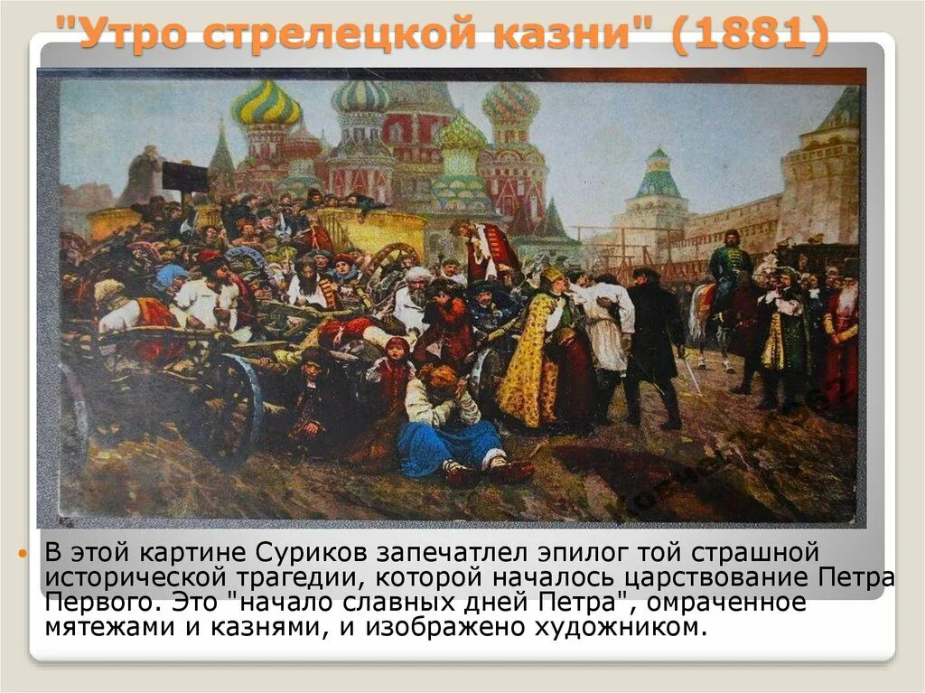 «Утро Стрелецкой казни», 1881 год.. Утро Стрелецкой казни Суриков. Суриков утро Стрелецкой казни картина. Утром к суриковым зашел толстой