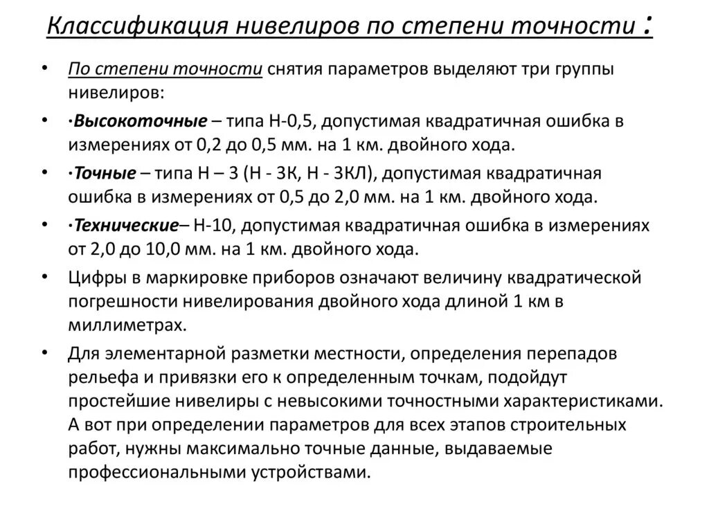 Классификация нивелиров. Классификация нивелиров по точности. Нивелиры классификация нивелиров. Виды нивелиров по точности.