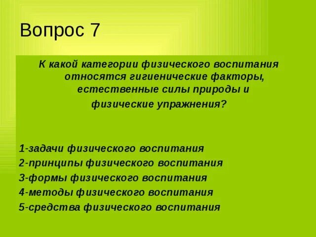 Естественные силы природы и гигиенические факторы. Гигиенические факторы физического воспитания. Естественные силы природы как средство физического воспитания. К естественным физическим упражнениям относятся.