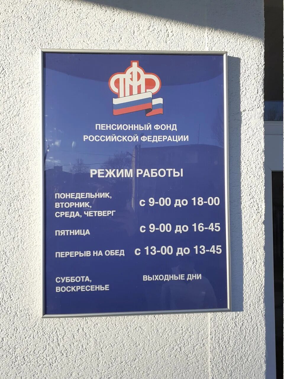 Режим работы пенсионного фонда. Пенсионный фонд на ленина режим работы. Пенсионный фонд главное управление москва. Пенсионный фонд красногорск. Пенсионный фонд магнитогорск орджоникидзевский.