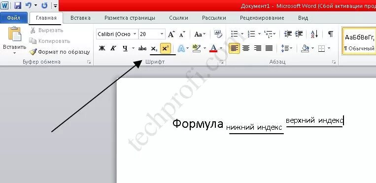 Верхние и нижние шрифты. Ворд индекс сверху и снизу. Верхний индекс в Ворде. Нижний индекс в Ворде. Верхний и Нижний индекс в Ворде.