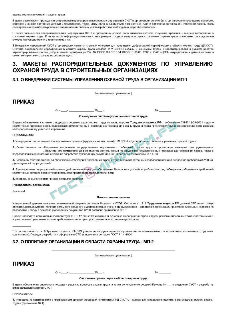 Приказ охрана труда в строительстве 883н. СУОТ приказ по предприятию. Приказ о внедрении СУОТ. Руководство по системе управления охраной труда. Приказ об утверждении положения о системе управления охраной труда.