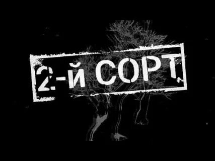 2 й сорт