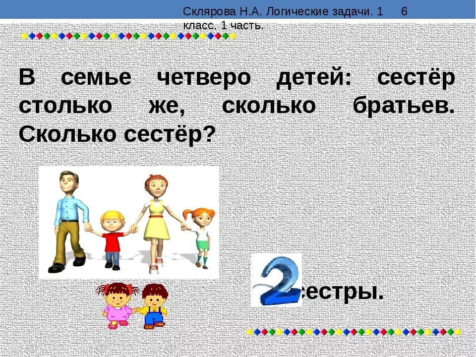 Четверо детей как правильно. Логические задачи. Задачи на логику. Логические задачи о семье. Задачи про семью для детей.